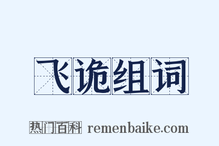 飞诡组词是什么意思的图片